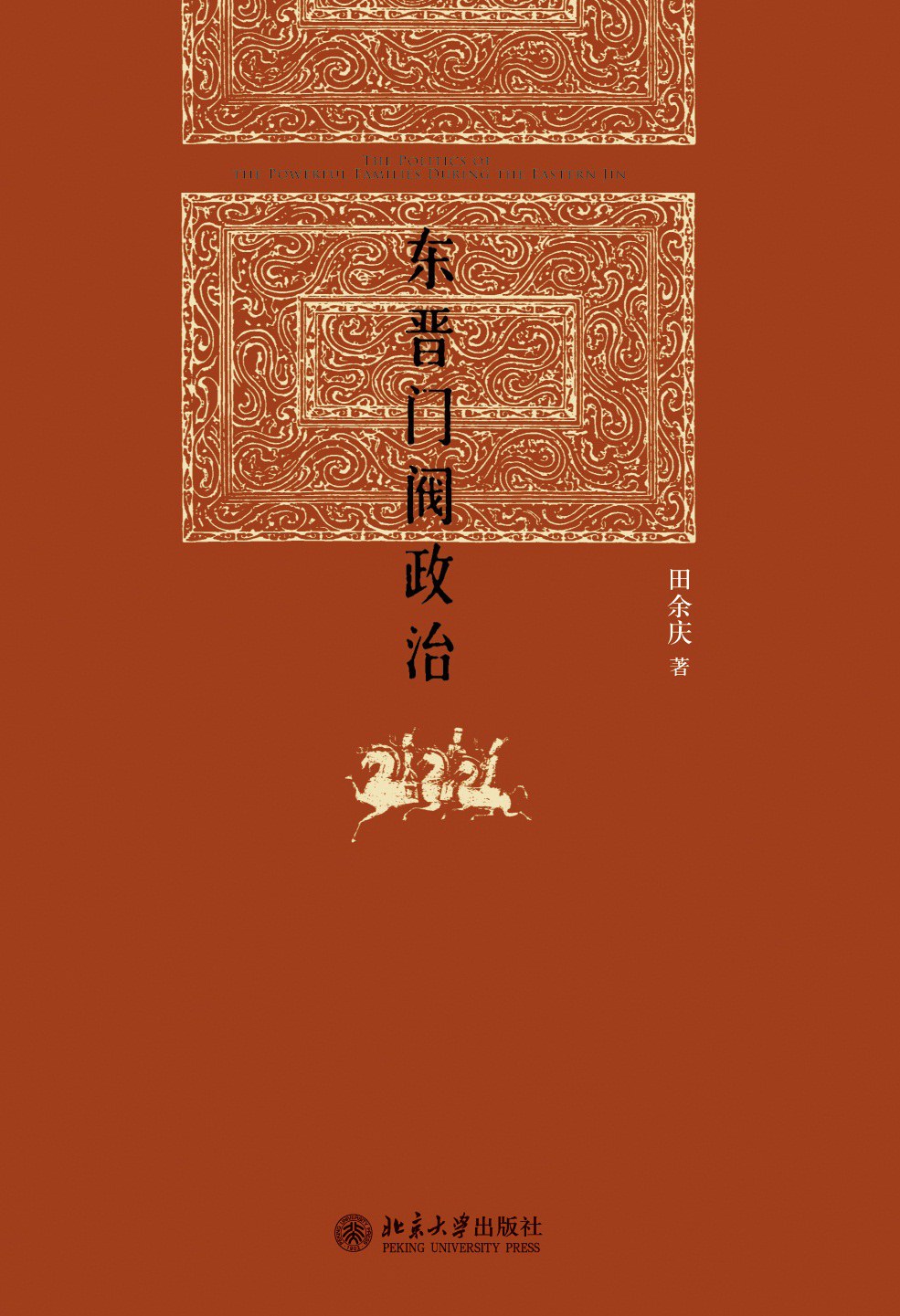 《东晋，门阀政治的鼎盛时代》